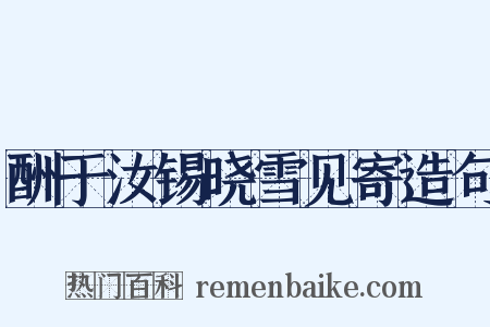 酬于汝锡晓雪见寄造句是什么意思的图片